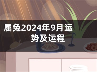 属兔2024年9月运势及运程