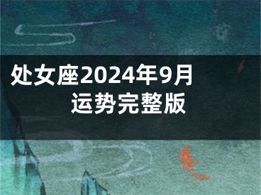处女座2024年9月运势完整版