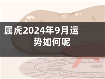 属虎2024年9月运势如何呢