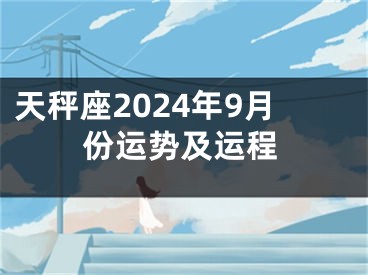 天秤座2024年9月份运势及运程
