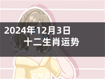 2024年12月3日十二生肖运势