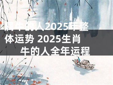 属牛的人2025年整体运势 2025生肖牛的人全年运程