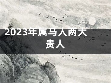 2023年属马人两大贵人