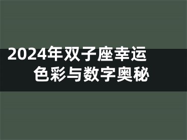 2024年双子座幸运色彩与数字奥秘
