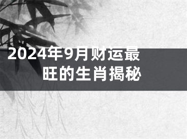 2024年9月财运最旺的生肖揭秘