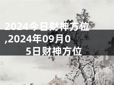 2024今日财神方位,2024年09月05日财神方位