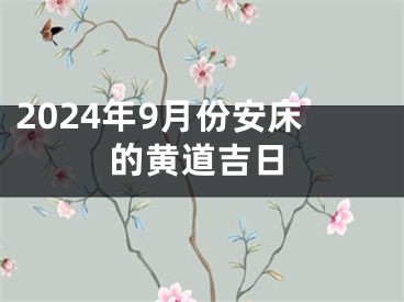 2024年9月份安床的黄道吉日