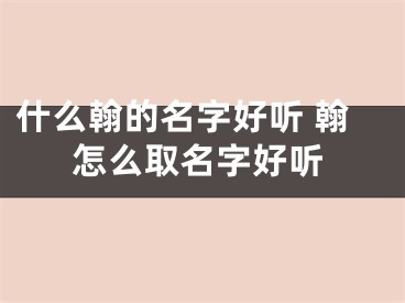 什么翰的名字好听 翰怎么取名字好听