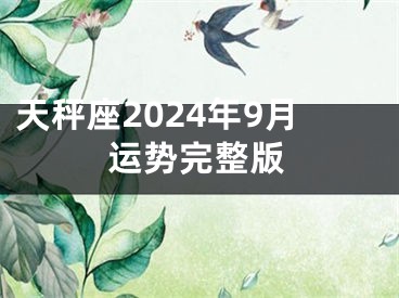 天秤座2024年9月运势完整版