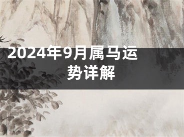 2024年9月属马运势详解