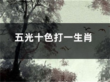 五光十色打一生肖