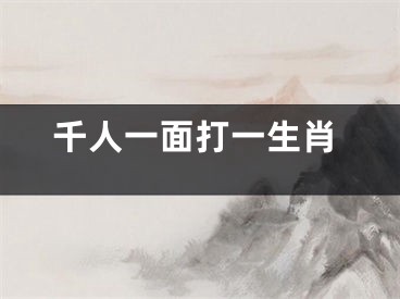 千人一面打一生肖