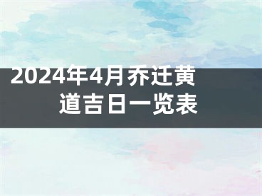 2024年4月乔迁黄道吉日一览表