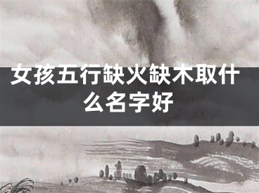 女孩五行缺火缺木取什么名字好
