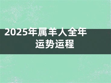 2025年属羊人全年运势运程