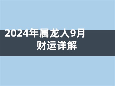 2024年属龙人9月财运详解