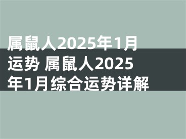 属鼠人2025年1月运势 属鼠人2025年1月综合运势详解 