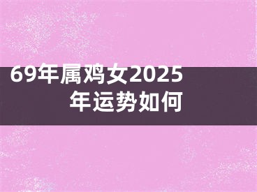 69年属鸡女2025年运势如何