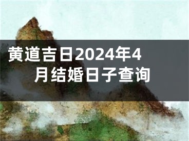 黄道吉日2024年4月结婚日子查询
