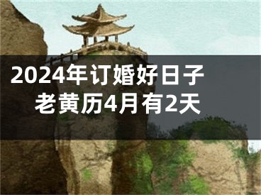 2024年订婚好日子老黄历4月有2天