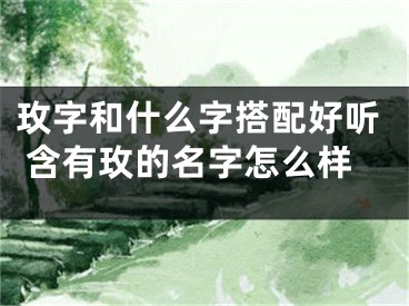 玫字和什么字搭配好听 含有玫的名字怎么样