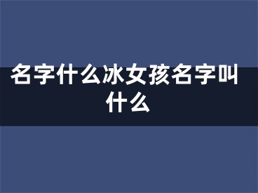 名字什么冰女孩名字叫什么