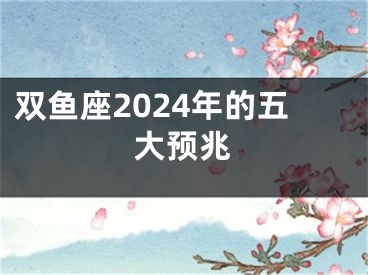 双鱼座2024年的五大预兆