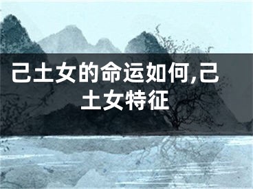 己土女的命运如何,己土女特征
