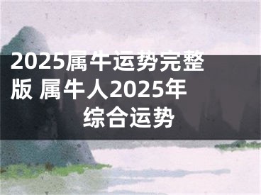 2025属牛运势完整版 属牛人2025年综合运势