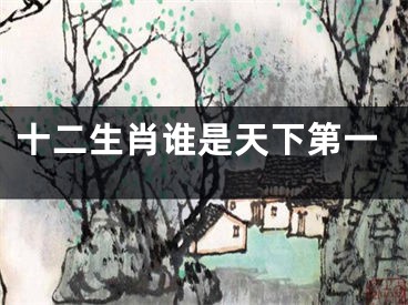 十二生肖谁是天下第一