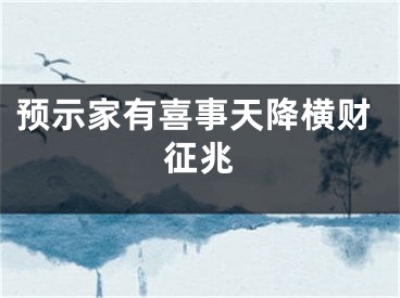 预示家有喜事天降横财征兆