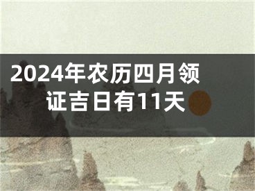 2024年农历四月领证吉日有11天