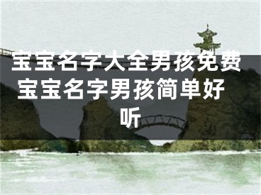 宝宝名字大全男孩免费 宝宝名字男孩简单好听