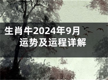 生肖牛2024年9月运势及运程详解