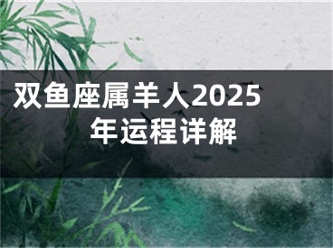 双鱼座属羊人2025年运程详解