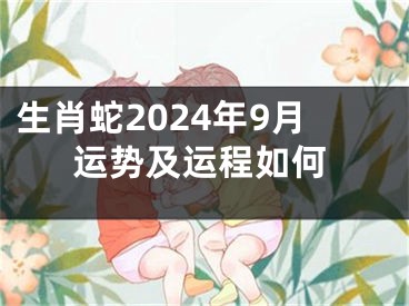 生肖蛇2024年9月运势及运程如何