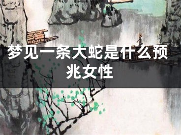 梦见一条大蛇是什么预兆女性