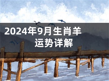 2024年9月生肖羊运势详解