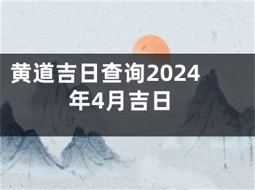 黄道吉日查询2024年4月吉日