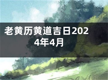老黄历黄道吉日2024年4月