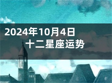 2024年10月4日十二星座运势