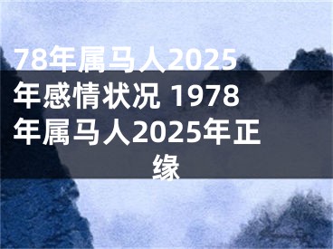 78年属马人2025年感情状况 1978年属马人2025年正缘