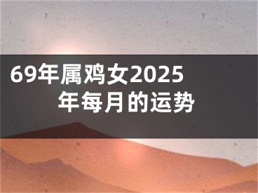 69年属鸡女2025年每月的运势