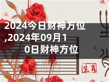 2024今日财神方位,2024年09月10日财神方位