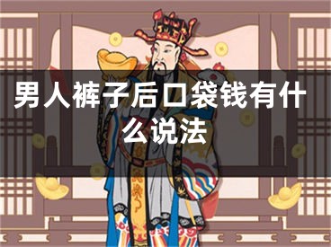 男人裤子后口袋钱有什么说法