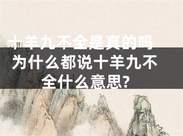 十羊九不全是真的吗  为什么都说十羊九不全什么意思?