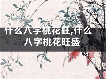 什么八字桃花旺,什么八字桃花旺盛