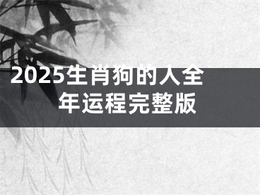 2025生肖狗的人全年运程完整版