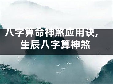八字算命神煞应用诀,生辰八字算神煞