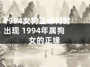 1994女狗正缘何时出现 1994年属狗女的正缘